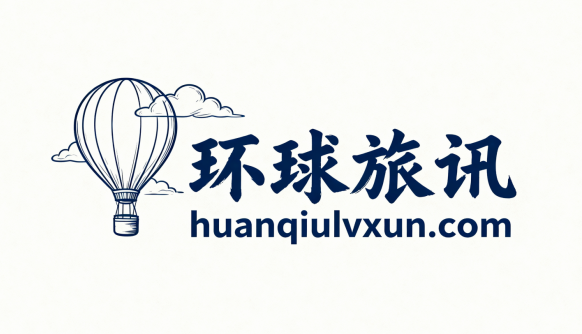 环球旅讯