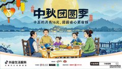 今年中秋怎么过？抖音生活服务「中秋团圆季」为你划重点